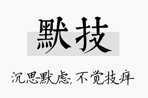 默技名字的寓意及含义