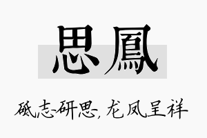 思凤名字的寓意及含义