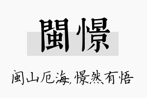 闽憬名字的寓意及含义