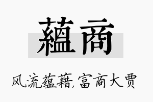 蕴商名字的寓意及含义