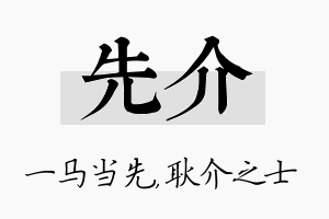 先介名字的寓意及含义