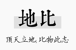 地比名字的寓意及含义