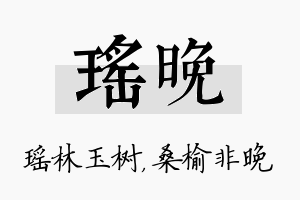 瑶晚名字的寓意及含义