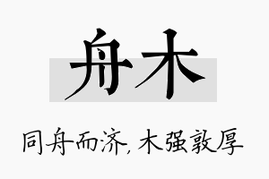 舟木名字的寓意及含义