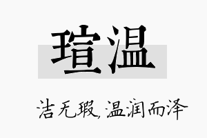 瑄温名字的寓意及含义