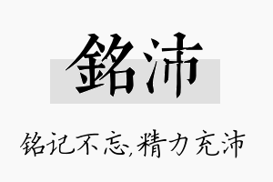 铭沛名字的寓意及含义