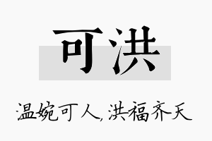 可洪名字的寓意及含义