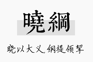 晓纲名字的寓意及含义