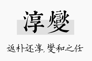 淳燮名字的寓意及含义