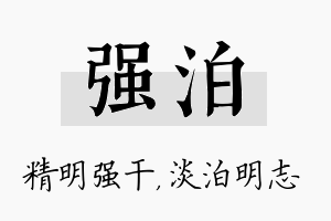 强泊名字的寓意及含义