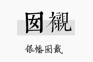 囡衬名字的寓意及含义