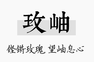 玫岫名字的寓意及含义