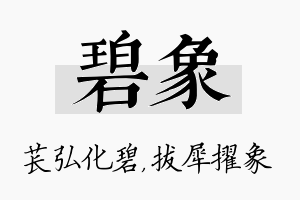 碧象名字的寓意及含义