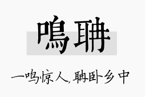 鸣聃名字的寓意及含义