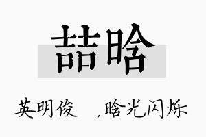 喆晗名字的寓意及含义