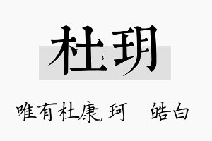 杜玥名字的寓意及含义