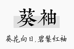 葵袖名字的寓意及含义