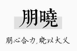 朋晓名字的寓意及含义