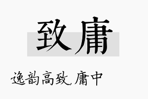 致庸名字的寓意及含义