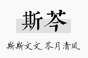 斯芩名字的寓意及含义