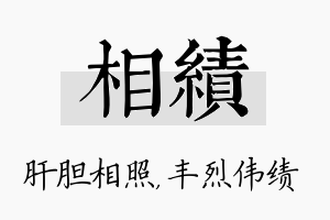 相绩名字的寓意及含义