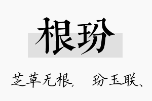 根玢名字的寓意及含义