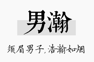 男瀚名字的寓意及含义