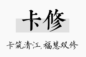 卡修名字的寓意及含义