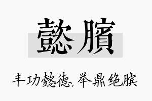 懿膑名字的寓意及含义