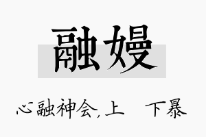 融嫚名字的寓意及含义