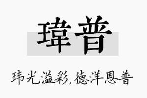 玮普名字的寓意及含义