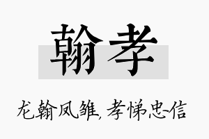 翰孝名字的寓意及含义