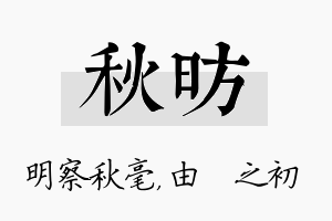 秋昉名字的寓意及含义