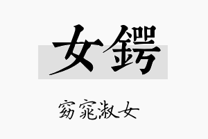 女锷名字的寓意及含义