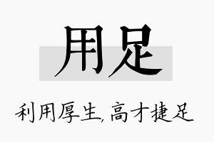 用足名字的寓意及含义