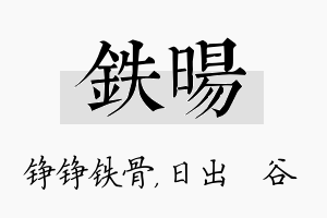 铁旸名字的寓意及含义