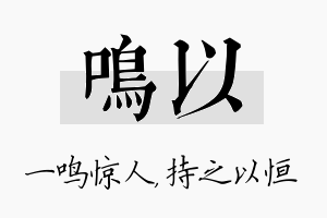 鸣以名字的寓意及含义