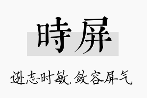 时屏名字的寓意及含义