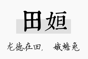 田姮名字的寓意及含义