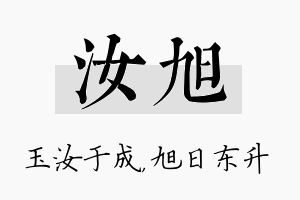 汝旭名字的寓意及含义