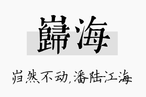 岿海名字的寓意及含义