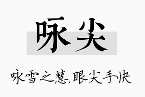 咏尖名字的寓意及含义