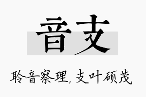 音支名字的寓意及含义