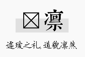 瑷凛名字的寓意及含义