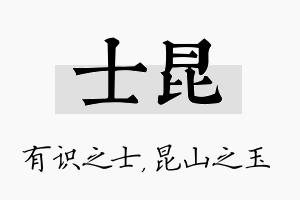 士昆名字的寓意及含义