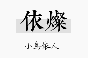 依燦名字的寓意及含义