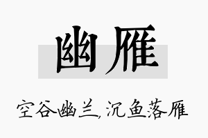 幽雁名字的寓意及含义