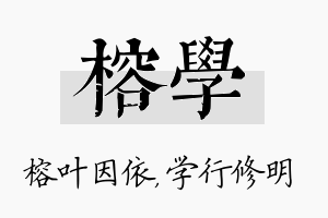 榕学名字的寓意及含义