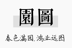 园图名字的寓意及含义