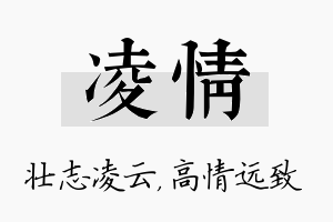 凌情名字的寓意及含义